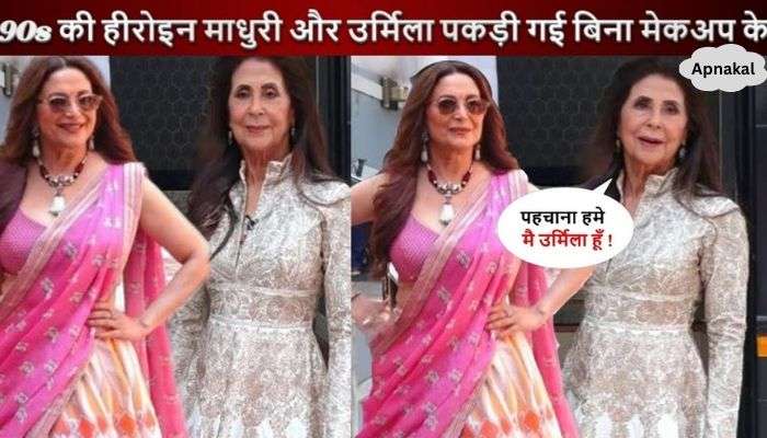 Madhuri Dixit and Urmila seen in this look without makeup