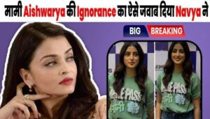 Navya gave a solid answer to aunt Aishwarya Rai's ignorance