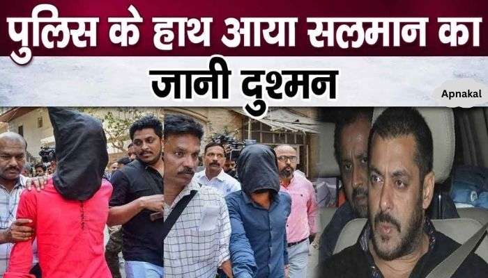 Police caught those who did recce of deadly attack on Salman Khan