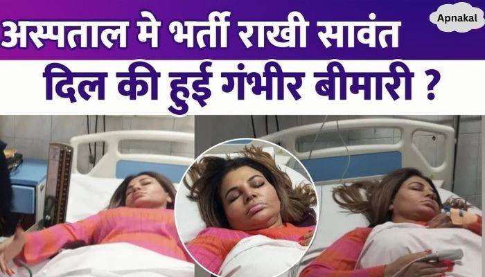 Rakhi Sawant admitted to hospital, is Rakhi suffering from serious heart disease
