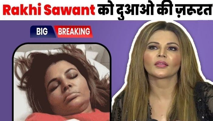 Rakhi Sawant's condition is critical, she is not doing any drama this time