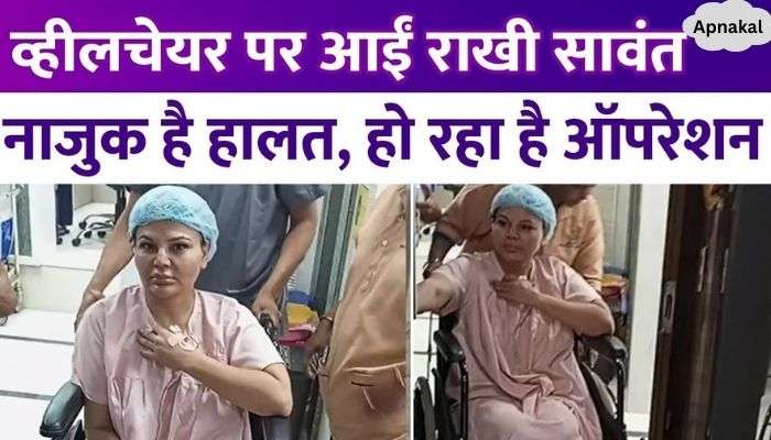 Rakhi Sawant's condition is critical...operation for tumor is going on..