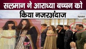 Salman Khan publicly ignored Aaradhya Bachchan