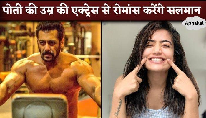 Salman Khan will romance with an actress of granddaughter's age