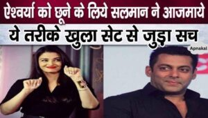 Salman tried these methods to touch Aishwarya again and again