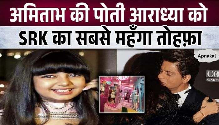 Shahrukh gave such an expensive gift to Amitabh's granddaughter Aaradhya Bachchan