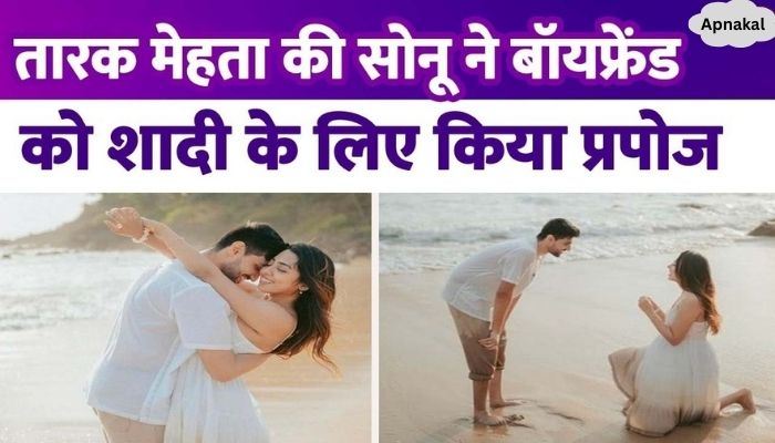 TMKOC's Sonu proposed to her boyfriend on the sea shore